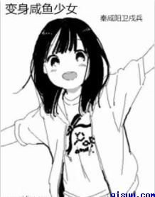 變身鹹魚少女