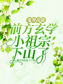 鬼界高能!前方玄學小祖宗下山了/寧爺!門口闖進個神棍説是你老婆