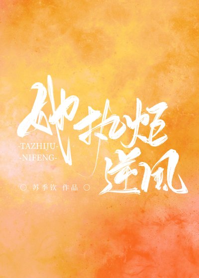 她執炬逆風