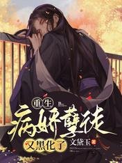 重生:病嬌孽徒又黑化了