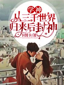 學神從三千世界歸來後封神