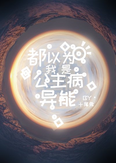 都以為我是公主病異能/瑪麗蘇嬌貴小公主/女配是嬌貴小公主/末世的嬌貴小公主/小公主和她的保姆團隊