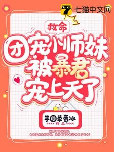 救命,團寵小師妹被暴君寵上天了