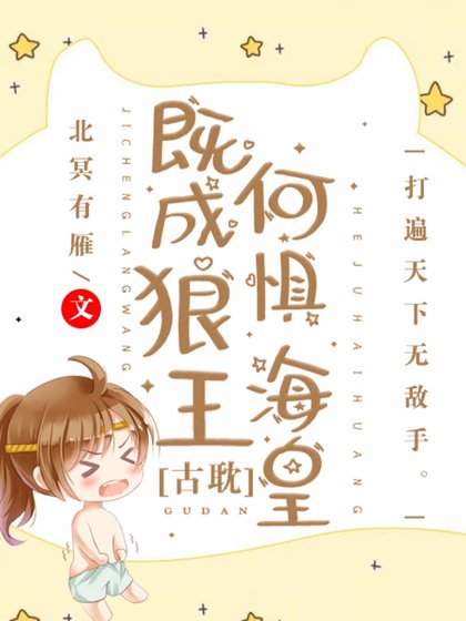 《既成狼王,何懼海皇》
