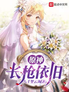 原神,昌腔依舊