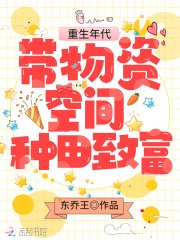 重生年代:帶物資空間種田致富