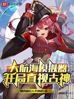 大航海模擬器:開局直視古神