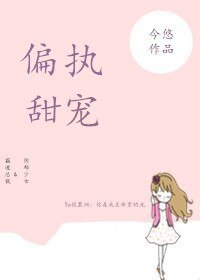 偏执甜宠