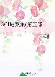 (七五同人)SCI謎案集(第五部)
