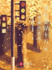 穿越四合院,開局獎勵十萬元