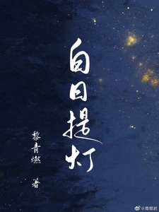 《白日提燈》