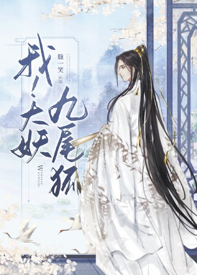 (神話同人)我!大妖九尾狐