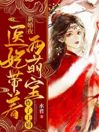 新婚夜,醫妃帶着兩萌寶炸了王府