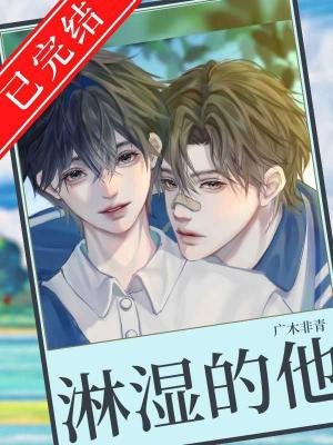 被淋濕的他