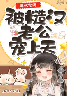 年代空間:被糙漢老公寵上天