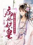 病嬌妖皇每晚在我懷裏要親親/暴君萌寵:夫人是打臉狂魔