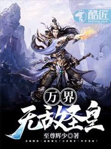 萬界,無敵聖皇!