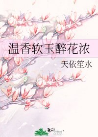 温香軟玉醉花濃