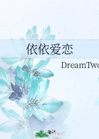 依依愛戀
