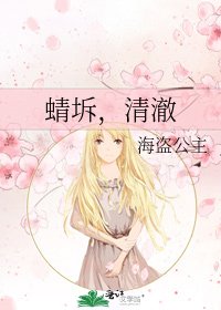 《蜻坼,清澈》