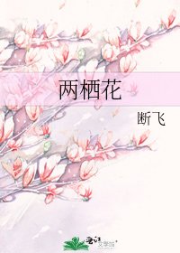 《兩棲花》