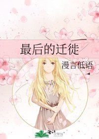最後的遷徙