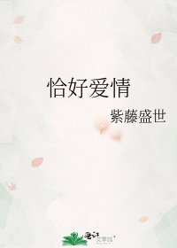 恰好愛情