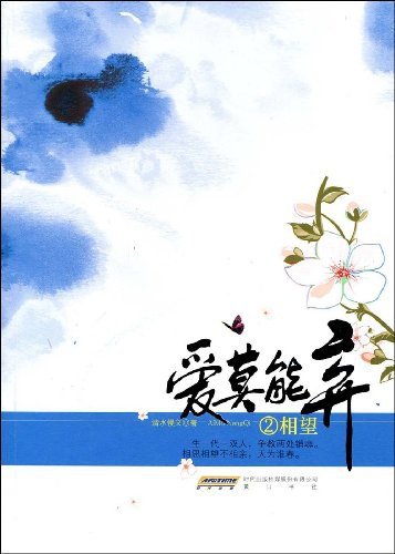 《愛莫能棄》