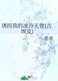 誘拐我的冰冷天使(古埃及)