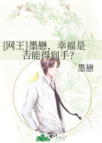 {网王}墨戀,幸福是否能得到手?
