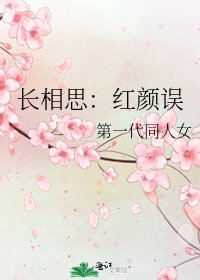 長相思:紅顏誤