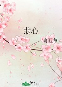 翡心