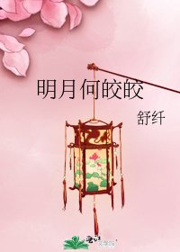 明月何皎皎