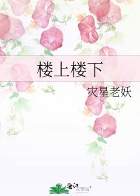 《樓上樓下》