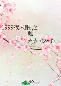 1999夜未眠 之 睡