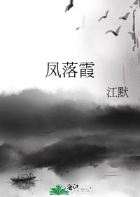 《鳳落霞》