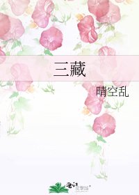 《三藏》