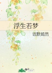 《浮生若夢》