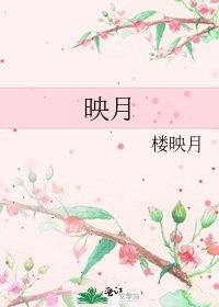 映月