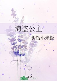 《海盜公主》