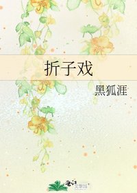 折子戏
