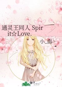 通靈王同人 Spirit☆Love.