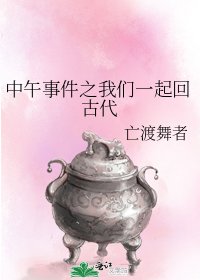 中午事件之我们一起回古代