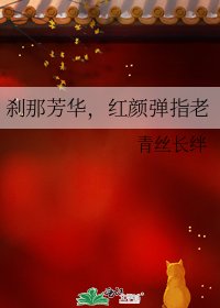 刹那芳华,红颜弹指老
