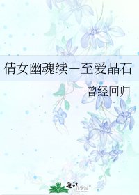 倩女幽魂續-至愛晶石