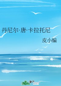 丹尼爾·唐·卡拉託尼