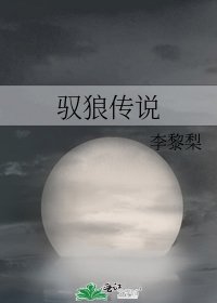 驭狼传说
