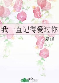 我一直記得愛過你