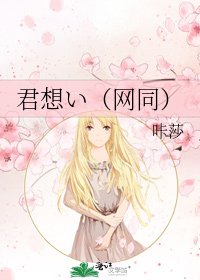 君想い(網同)
