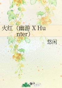 火紅（幽遊 X Hunter）